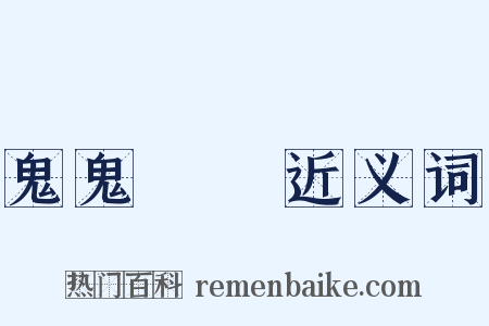 鬼鬼魆魆近义词是什么意思的图片